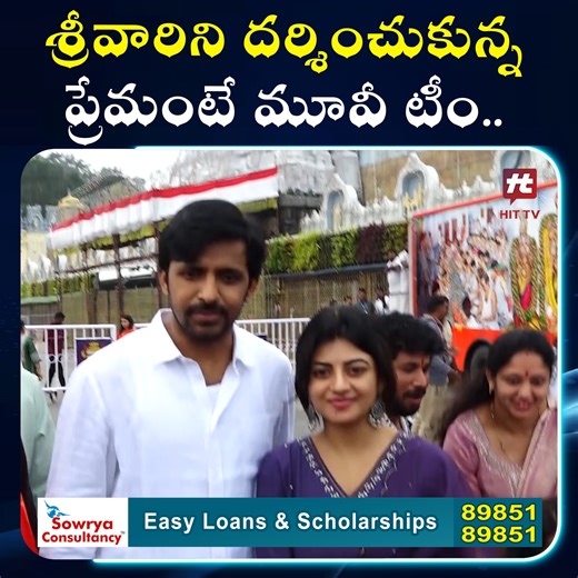 శ్రీవారిని దర్శించుకున్న ప్రేమంటే మూవీ టీం.. | Hit TV Telugu