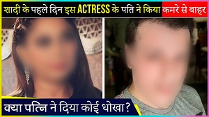 Check out here in this video, which a popular TV actress was asked to sleep outside the room on the very 1st day of her wedding. The reason is indeed shocking. | Telly Masala