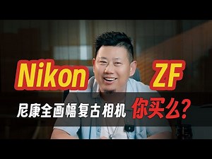 漫谈尼康ZF，我想买，但买不到「机道」No.210