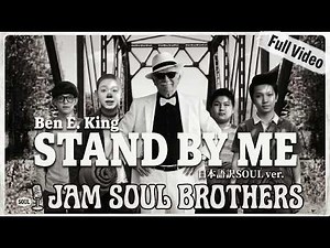 JAMおじさんが歌う｜Stand By Me 日本語訳SOULカバー【JAM SOUL BROTHERS】MV