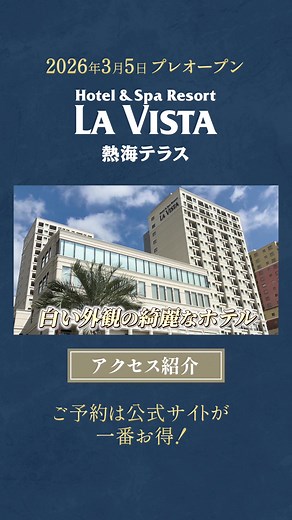 ラビスタ熱海テラスのアクセスガイド