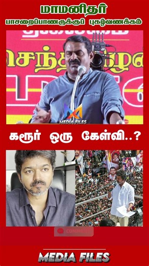 ஒரே கேள்விதான் ? | NTK சீமான் உரை #seemanspeech #dmk #cmvijay ‪@media_files‬