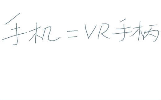 【VR】使用手机作为VR控制器
