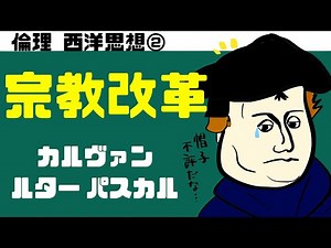High School Ethics ~Western Thought②~ The Reformation and Moralists [Luther and Pascal]