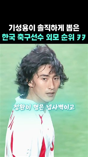 기성용이 솔직하게 뽑은 한국 축구선수 외모 순위 ㅋㅋ