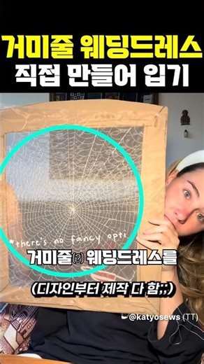 개금손의 거미줄 웨딩드레스 직접 만들어 입기
