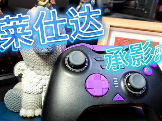 国内首款搭载8K芯片和电容摇杆它来了！莱仕达承影8K