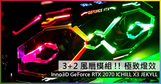 3   2 風扇模組 !! 極致燈效 Inno3D GeForce RTX 2070 iChill X3 Jekyll