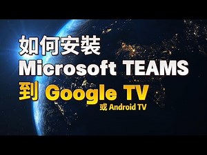 [Google TV] 如何安裝 Microsoft Teams 到 Android TV