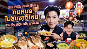 Make A List Eat With Alek EP. 5 : New In Flavors เปิดร้านใหม่ รสชาติใหม่ 😍 EP นี้ อาเล็กจะเอ็นจอยเป็นพิเศษ เพราะลิสต์เมนูดูจะถูกใจเด็กอ้วนจริงๆ เพราะครั้งนี้อาเล็กขออาสาพาชิมร้านเปิดใหม่ที่ เดอะมอลล์ไลฟ์สโตร์ งามวงศ์วาน ไม่ว่าจะเป็นอาหารไทย จีน ญี่ปุ่น ฝรั่ง มาครบหมด ​ จัดเต็มทุกร้านดังและเมนู “Great Food” “Good Taste” ที่อาเล็กเลือก จะมีเมนูอะไรและจากร้านไหนบ้าง มาชมคลิปกันเลย อย่าลืม Like กด Share คลิปนี้แล้วไปตามรอยอาเล็กได้เลยน้า ✨ กิจกรรมลุ้นรับ Vourcher จากร้านโอ้กะจู๋ ร้านอัมพวา และร้าน 