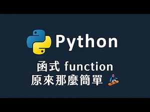 【 Python 】函式 function 原來那麼簡單