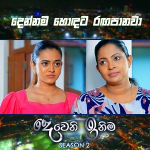Episode 👉 https://youtu.be/OZEIj8yuLww දෙන්නම හොඳට රඟපානවා | Deweni Inima Season 2 | TV Derana