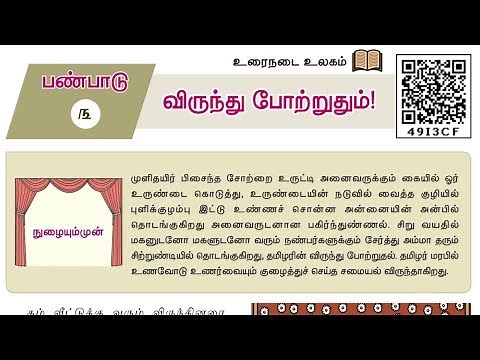 10th new tamil book | இயல் - 3 | உரைநடை | விருந்து போற்றுதும்! #TamilTalks