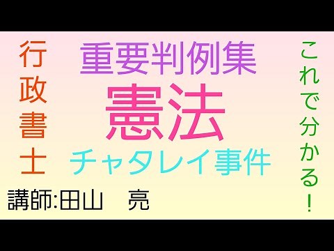 【行政書士】憲法 重要判例集 チャタレイ事件～最大判昭和32年3月13日～ 表現の自由 司法試験予備試験 公務員試験 司法書士試験