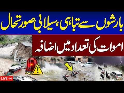 🔴 LIVE | Torrential Rains Hit Pakistan | Flood Situation, Rescue Updates | Talk Show Samaa
