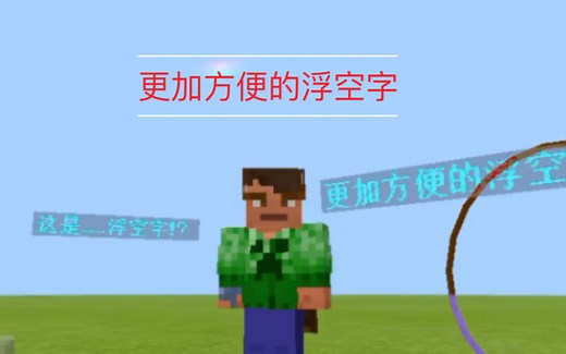 【我的世界/Minecraft】最棒的浮空字體！只要下載資源包！（地址在簡介）