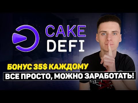 Cake Defi Бонус 35$ Каждому❗️Как Получить и Много Заработать❓Airdrop