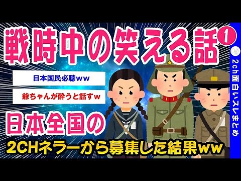 【2ch面白いスレ】戦時中の笑える話を全国のチャネラーが語りあった結果【ゆっくり解説】