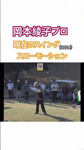 岡本綾子プロ 現在のスイング（2024）スローモーション #golf #ゴルフ #golfswing #ゴルフスイング #岡本綾子