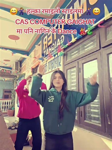 😄🕺 हल्का रमाइलो स्टाइलमा 🕺😄CAS COMPUTER GAIGHATमा पनि नागिन के Dance 💃🐍