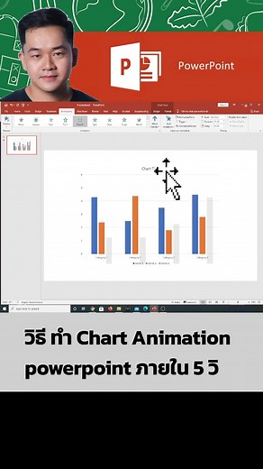 การสร้าง Chart Animation ใน PowerPoint: วิธีง่ายๆ