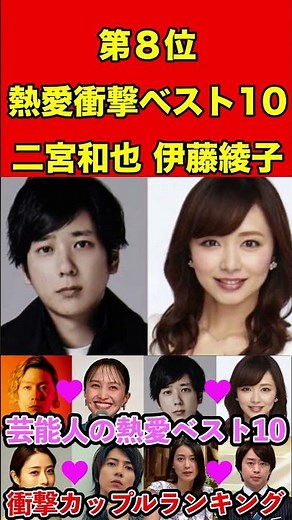 二宮和也&伊藤綾子 芸能人の熱愛ベスト10！歴代の衝撃カップルランキング