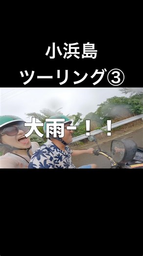 Kohama Island Touring Part 3