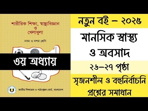 ৯ম শ্রেণির শারীরিক শিক্ষা ৩য় অধ্যায় পৃষ্ঠা ২৬-২৭ | Class 9 Sharirik Shikkha Chapter 3 Page 26-27