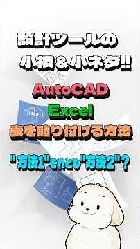AutoCAD×Excel｜表を貼り付ける2つの方法！おすすめはどっち？
