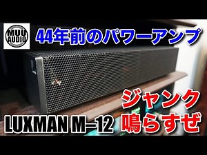【44年前のパワーアンプ】LUXMAN M–12でメインを狙え！ジャンクで安く楽しく高音質♪LUXMAN VS McIntoshの聴き比べもあるよ