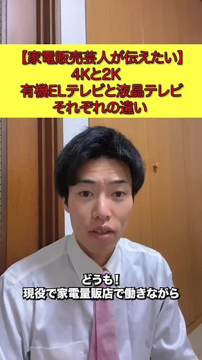 家電芸人が教える4Kと2K。液晶テレビと有機ELテレビの違い #テレビ#家電量販店 #家電芸人 #有機EL#液晶テレビ #4K#2K