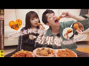 請元元女神吃東西，結果她吃的比我還開心 ASMR | 韓式炸雞 吃播 feat.‪@元元-t8g‬ 【典車吃漢】 EP.04 FRIED CHICKEN 먹방 MUKBANG