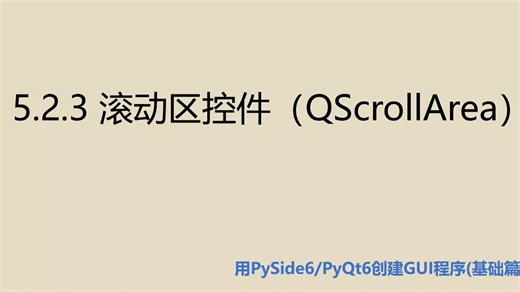 基础篇5.2.3 滚动区控件（QScrollArea）