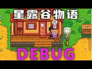 【星露谷物语】分享一些我常用的debug命令
