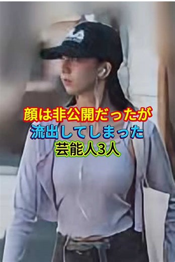 顔は非公開だったが流出してしまった芸能人3人#芸能人 #芸能人の雑学 #funny #foryou #storytime