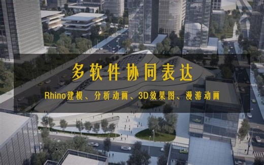 Rhino建模、分析动画、3D效果图、漫游动画四种技能全get！