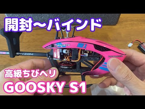 高級ちびヘリGOOSKY S1 【開封～バインド編】