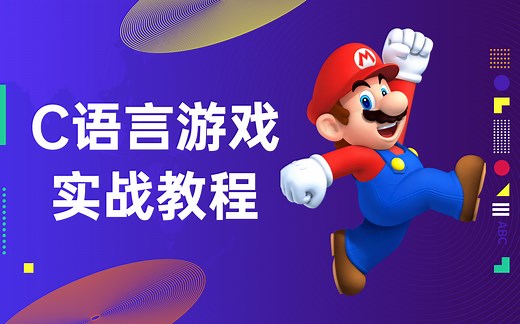 【C语言游戏实战】6小时学会做C语言小游戏实战项目，超级马里奥，飞机大战，贪吃蛇...EasyX图形库！C语言图形库！C语言游戏开发！C语言游戏代码制作教程！