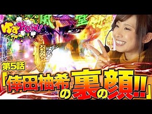 【番組初2店舗実戦!!】ゆずPON！ #5【倖田柚希/ゆずっきー】『戦国パチンコ P義風堂々!! 〜兼続と慶次〜2 M6-X/PAスーパー海物語 IN JAPAN2 with 太鼓の達人』パチンコ