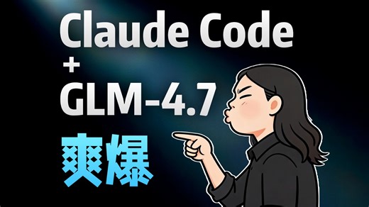 程序员如何用智谱GLM4.7，嘎嘎乱杀｜ClaudeCode