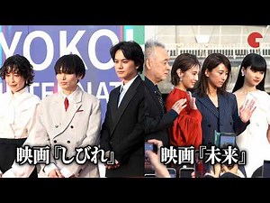 北村匠海、宮沢りえ、北川景子、黒島結菜ら俳優陣が横浜国際映画祭に登場！