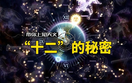 【上知天文】宇宙神秘数字 “12”，为何它在生活中频频出现？