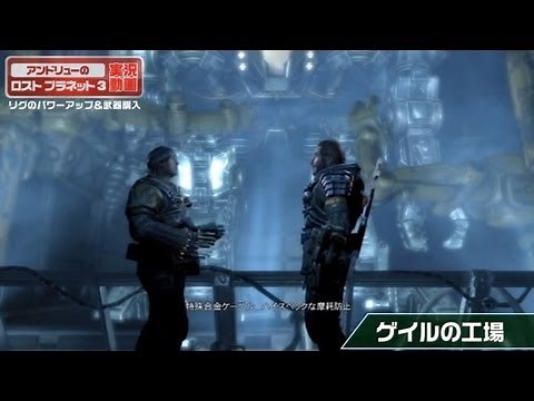 PS3/Xbox 360 アンドリューの『ロスト プラネット 3』実況動画 第2弾！ 「リグのパワーアップ＆武器購入」
