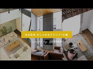 【ルームツアー / リビング特集】注文住宅のおしゃれなリビング10選 part1〜お客様のおうちやモデルハウスのリビング〜