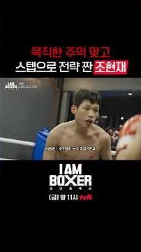 [미공개 쇼츠] 전 챔피언 이종훈🏆스텝으로 압도하는💨 미남 복서 조현재✨ #아이엠복서 EP.2