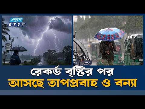 আজ ঢাকাসহ বিভিন্ন অঞ্চলে বজ্রসহ ভারী বৃষ্টি হতে পারে | Weather Update | Ekushey TV News