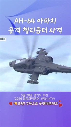 AH-64 Apache Attack Helicopter Firing [2026 Joint Firepower Exercise]