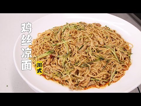 【鸡丝凉面】这碗面，每一口都属于夏天！| 隋卞一做 ‪@ChefSui‬ 特厨隋卞