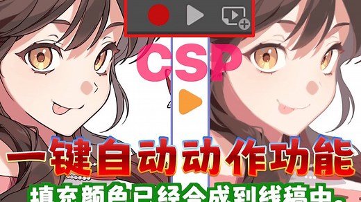 用1个按钮执行复杂操作的自动动作功能 录制和使用 CLIP STUDIO PAINT教程汉化