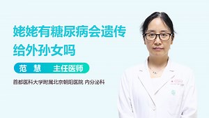 姥姥有糖尿病会遗传给外孙女吗